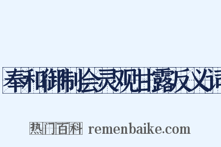 奉和御制会灵观甘露反义词是什么意思的图片